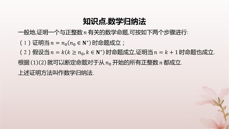 江苏专版2023_2024学年新教材高中数学第4章数列4.4数学归纳法第1课时数学归纳法课件苏教版选择性必修第一册第4页