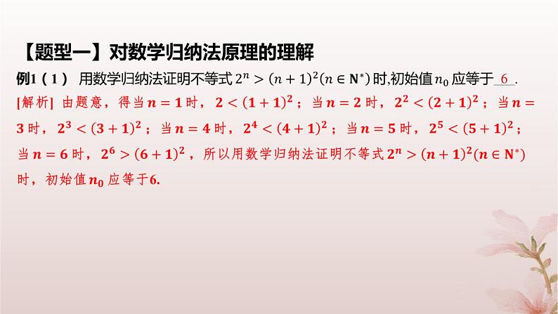 江苏专版2023_2024学年新教材高中数学第4章数列4.4数学归纳法第1课时数学归纳法课件苏教版选择性必修第一册第7页