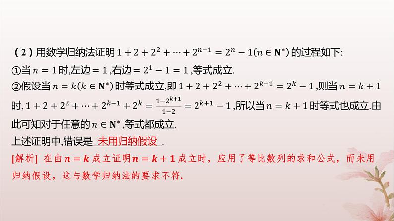 江苏专版2023_2024学年新教材高中数学第4章数列4.4数学归纳法第1课时数学归纳法课件苏教版选择性必修第一册第8页