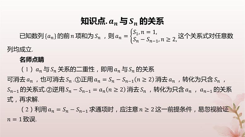 江苏专版2023_2024学年新教材高中数学第4章数列培优课10用an与Sn的关系求通项公式课件苏教版选择性必修第一册第3页