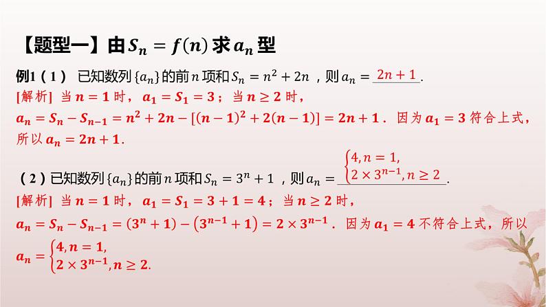 江苏专版2023_2024学年新教材高中数学第4章数列培优课10用an与Sn的关系求通项公式课件苏教版选择性必修第一册第5页