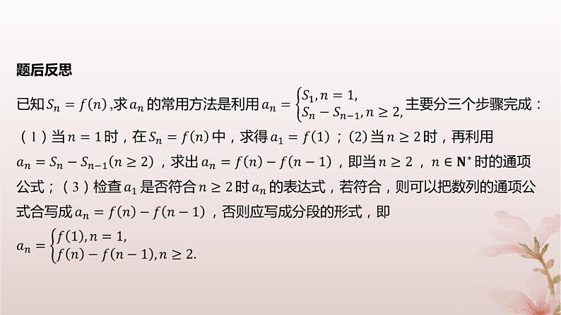 江苏专版2023_2024学年新教材高中数学第4章数列培优课10用an与Sn的关系求通项公式课件苏教版选择性必修第一册第6页