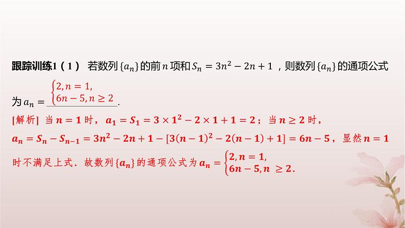 江苏专版2023_2024学年新教材高中数学第4章数列培优课10用an与Sn的关系求通项公式课件苏教版选择性必修第一册第7页