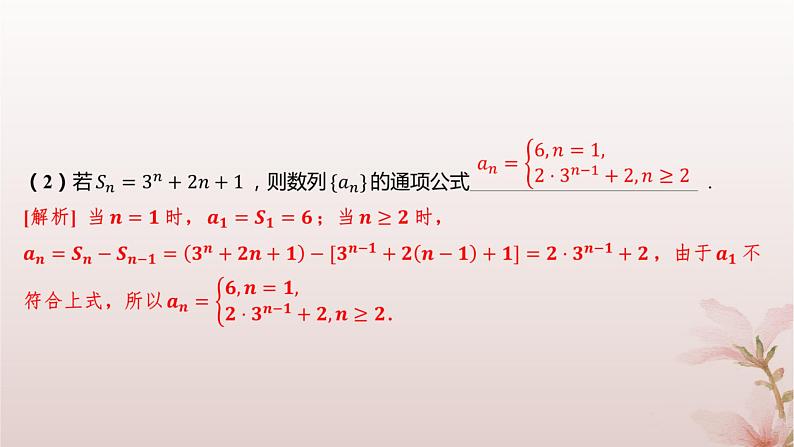 江苏专版2023_2024学年新教材高中数学第4章数列培优课10用an与Sn的关系求通项公式课件苏教版选择性必修第一册第8页