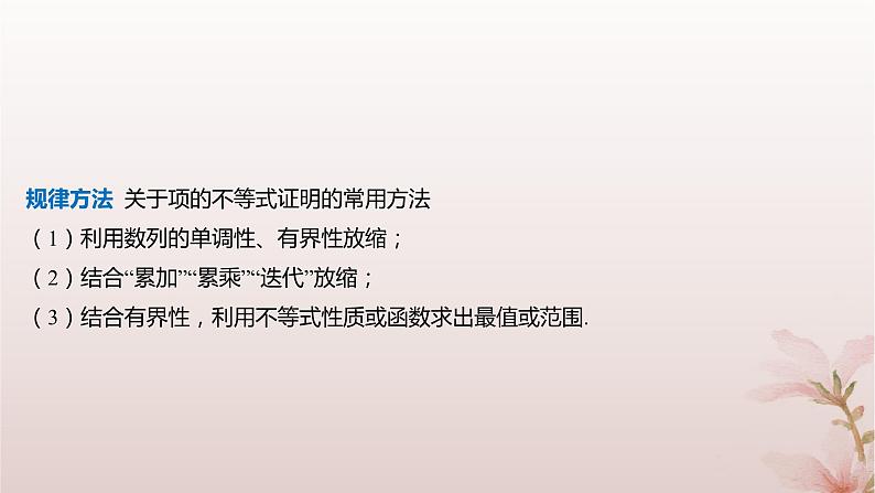 江苏专版2023_2024学年新教材高中数学第4章数列培优课数列与不等式课件苏教版选择性必修第一册第7页
