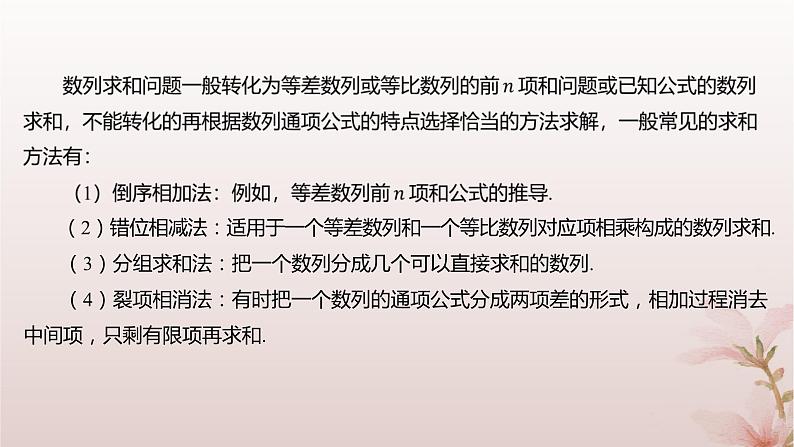 江苏专版2023_2024学年新教材高中数学第4章数列培优课数列求和课件苏教版选择性必修第一册03
