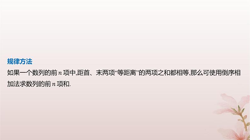 江苏专版2023_2024学年新教材高中数学第4章数列培优课数列求和课件苏教版选择性必修第一册06