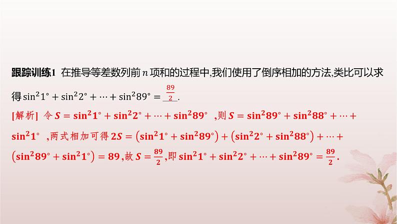 江苏专版2023_2024学年新教材高中数学第4章数列培优课数列求和课件苏教版选择性必修第一册07