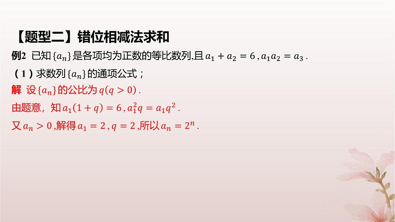江苏专版2023_2024学年新教材高中数学第4章数列培优课数列求和课件苏教版选择性必修第一册08