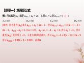 江苏专版2023_2024学年新教材高中数学第4章数列培优课数列的奇偶项问题课件苏教版选择性必修第一册