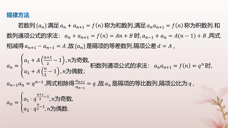 江苏专版2023_2024学年新教材高中数学第4章数列培优课数列的奇偶项问题课件苏教版选择性必修第一册06
