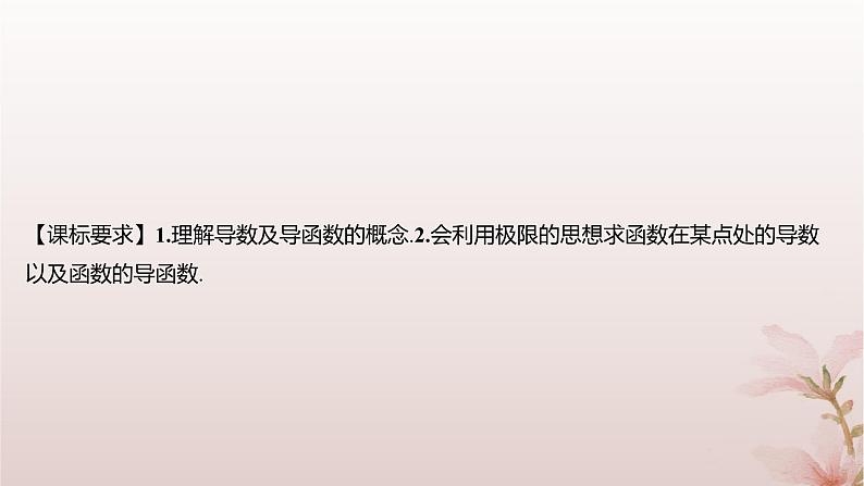 江苏专版2023_2024学年新教材高中数学第5章导数及其应用5.1导数的概念5.1.2瞬时变化率__导数第2课时导数课件苏教版选择性必修第一册02