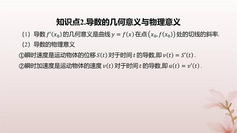 江苏专版2023_2024学年新教材高中数学第5章导数及其应用5.1导数的概念5.1.2瞬时变化率__导数第2课时导数课件苏教版选择性必修第一册05