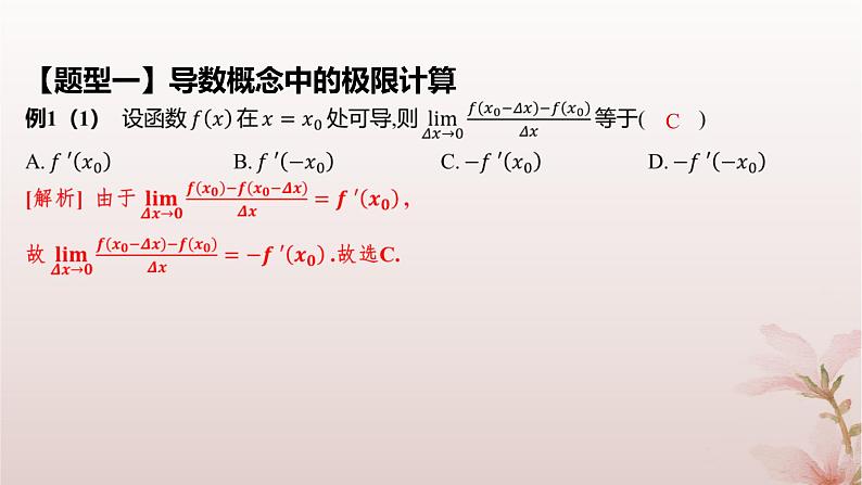 江苏专版2023_2024学年新教材高中数学第5章导数及其应用5.1导数的概念5.1.2瞬时变化率__导数第2课时导数课件苏教版选择性必修第一册07
