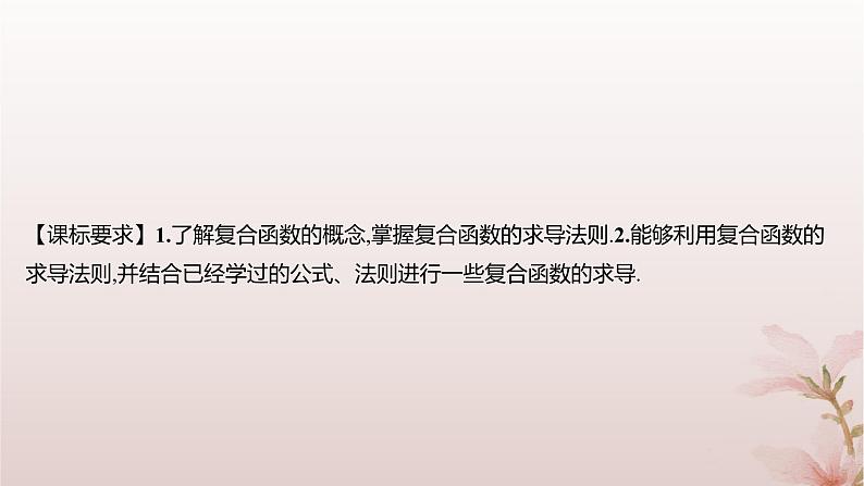 江苏专版2023_2024学年新教材高中数学第5章导数及其应用5.2导数的运算5.2.3简单复合函数的导数课件苏教版选择性必修第一册02