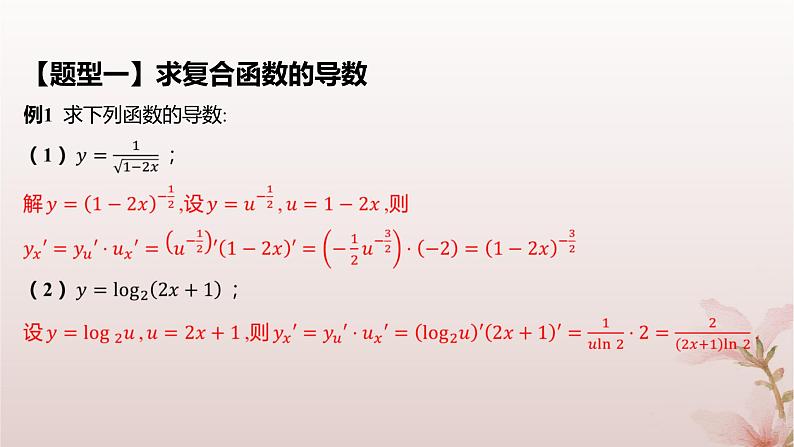江苏专版2023_2024学年新教材高中数学第5章导数及其应用5.2导数的运算5.2.3简单复合函数的导数课件苏教版选择性必修第一册06