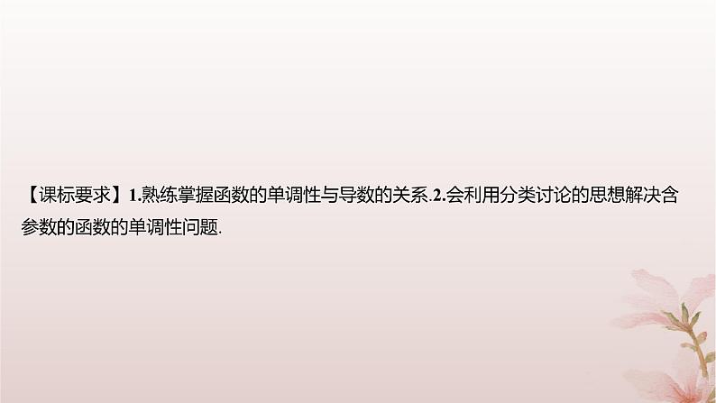 江苏专版2023_2024学年新教材高中数学第5章导数及其应用5.3导数在研究函数中的应用5.3.1单调性第2课时含参数的函数单调性问题课件苏教版选择性必修第一册02