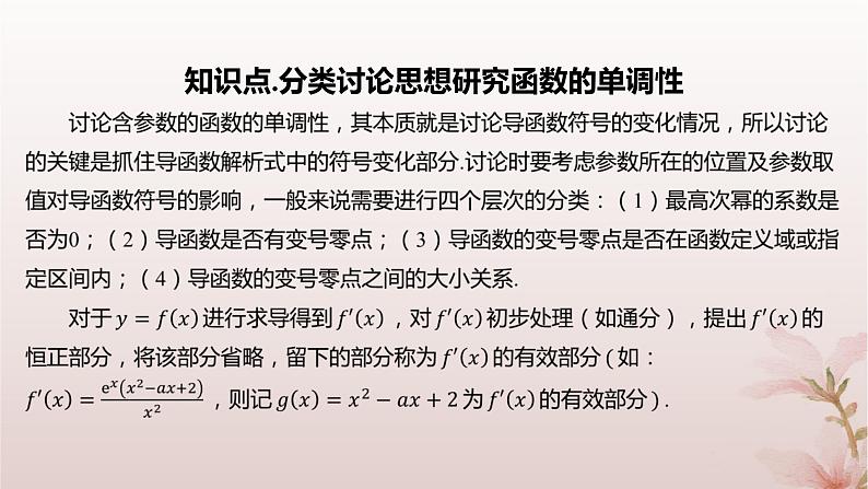 江苏专版2023_2024学年新教材高中数学第5章导数及其应用5.3导数在研究函数中的应用5.3.1单调性第2课时含参数的函数单调性问题课件苏教版选择性必修第一册04