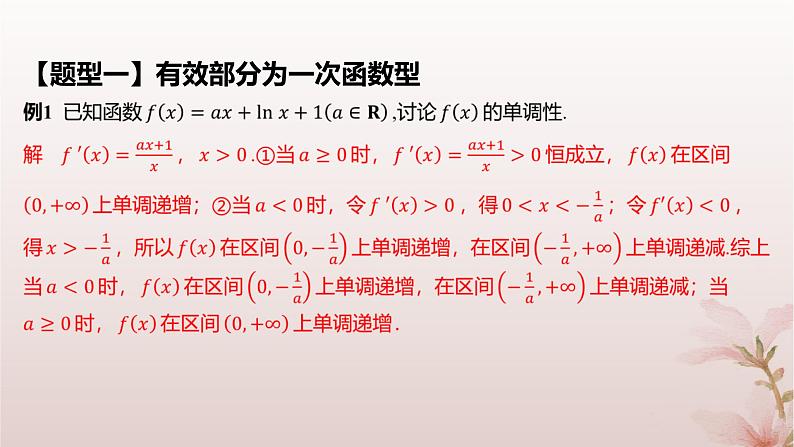 江苏专版2023_2024学年新教材高中数学第5章导数及其应用5.3导数在研究函数中的应用5.3.1单调性第2课时含参数的函数单调性问题课件苏教版选择性必修第一册06