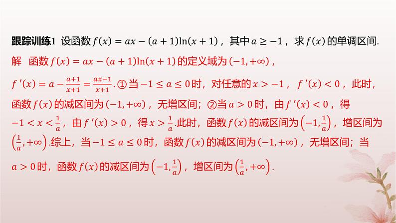 江苏专版2023_2024学年新教材高中数学第5章导数及其应用5.3导数在研究函数中的应用5.3.1单调性第2课时含参数的函数单调性问题课件苏教版选择性必修第一册08