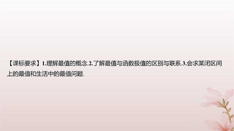 江苏专版2023_2024学年新教材高中数学第5章导数及其应用5.3导数在研究函数中的应用5.3.3最大值与最小值课件苏教版选择性必修第一册第2页