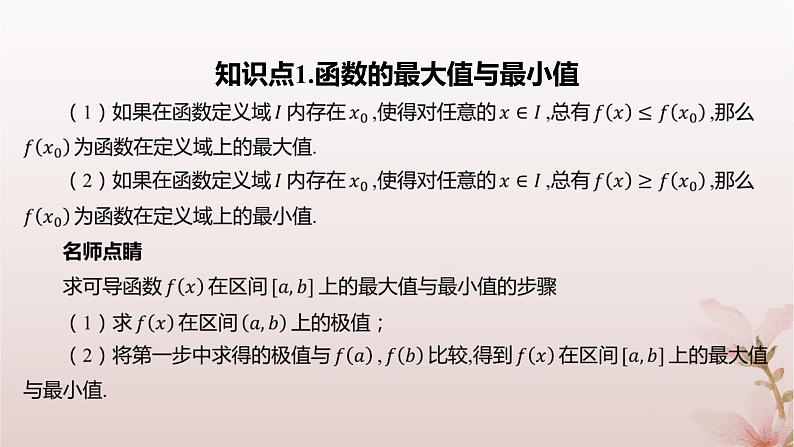 江苏专版2023_2024学年新教材高中数学第5章导数及其应用5.3导数在研究函数中的应用5.3.3最大值与最小值课件苏教版选择性必修第一册第4页