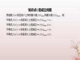 江苏专版2023_2024学年新教材高中数学第5章导数及其应用培优课函数的存在性与恒成立问题课件苏教版选择性必修第一册