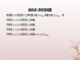 江苏专版2023_2024学年新教材高中数学第5章导数及其应用培优课函数的存在性与恒成立问题课件苏教版选择性必修第一册