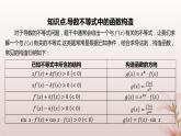 江苏专版2023_2024学年新教材高中数学第5章导数及其应用培优课导数中的函数构造问题课件苏教版选择性必修第一册