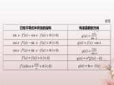 江苏专版2023_2024学年新教材高中数学第5章导数及其应用培优课导数中的函数构造问题课件苏教版选择性必修第一册