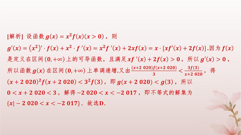 江苏专版2023_2024学年新教材高中数学第5章导数及其应用培优课导数中的函数构造问题课件苏教版选择性必修第一册07