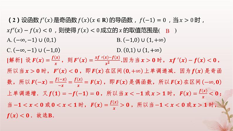 江苏专版2023_2024学年新教材高中数学第5章导数及其应用培优课导数中的函数构造问题课件苏教版选择性必修第一册08