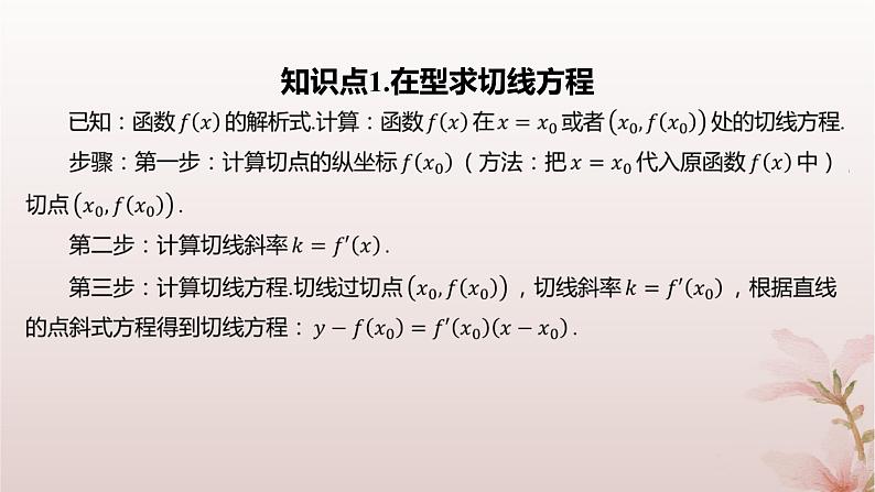 江苏专版2023_2024学年新教材高中数学第5章导数及其应用培优课曲线的切线问题课件苏教版选择性必修第一册第3页