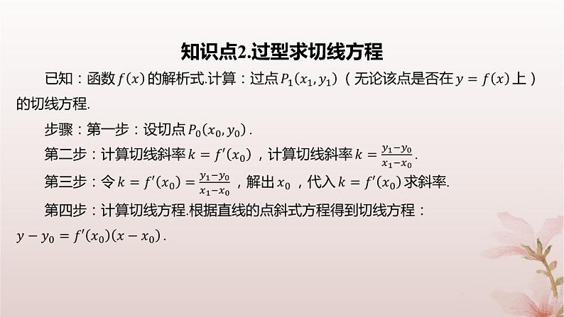 江苏专版2023_2024学年新教材高中数学第5章导数及其应用培优课曲线的切线问题课件苏教版选择性必修第一册第4页