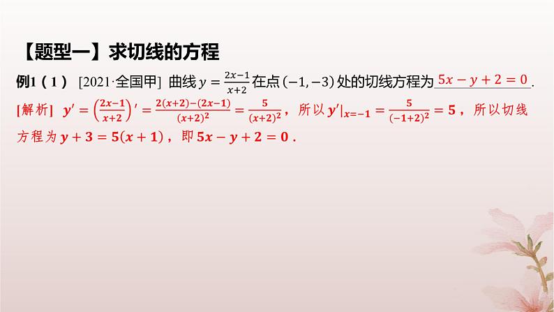 江苏专版2023_2024学年新教材高中数学第5章导数及其应用培优课曲线的切线问题课件苏教版选择性必修第一册第6页