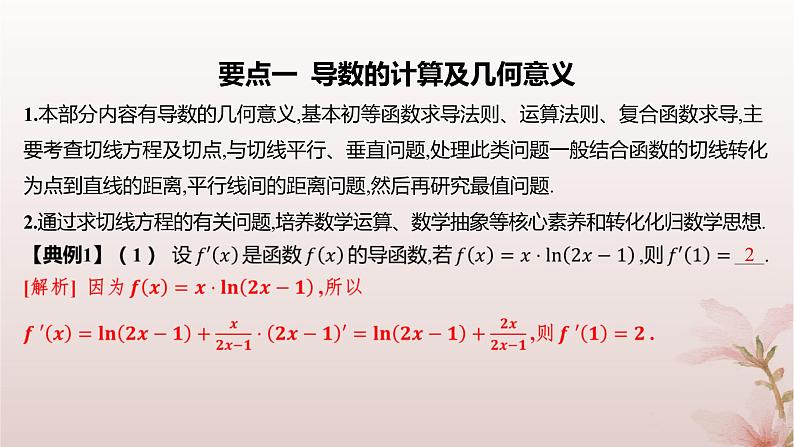 江苏专版2023_2024学年新教材高中数学第5章导数及其应用章末总结提升课件苏教版选择性必修第一册05