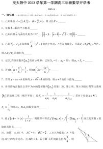 上海市交通大学附属中学2023-2024学年高三上学期开学考数学试卷