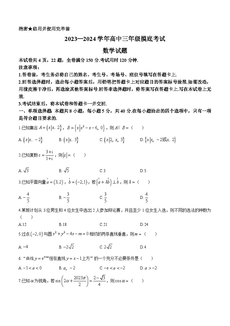 山东省济南市2023-2024学年高三上学期开学摸底考试数学试题第1页