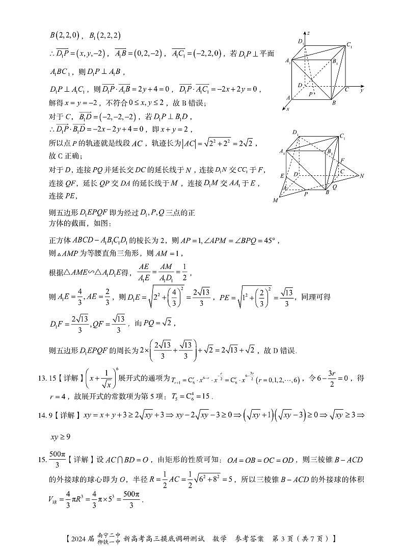 2024届广西南宁市第二中学、柳铁一中高三上学期摸底调研测试 数学 PDF版03