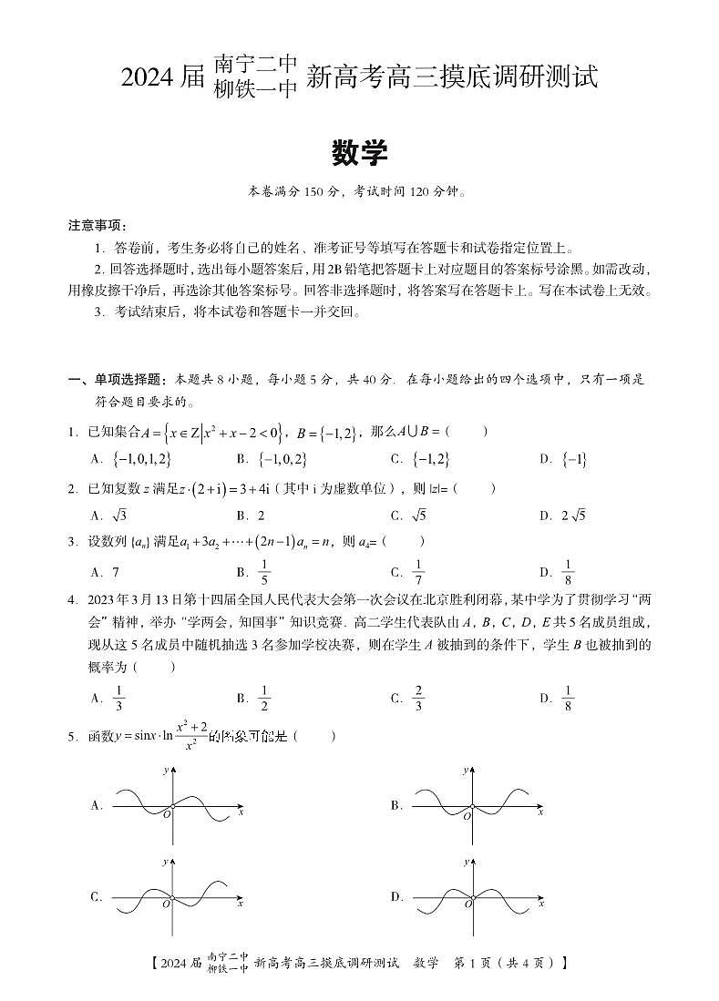 2024届广西南宁市第二中学、柳铁一中高三上学期摸底调研测试 数学 PDF版01