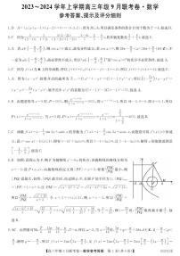 2023-2024学年辽宁省名校协作体高三上学期9月联考 数学 PDF版