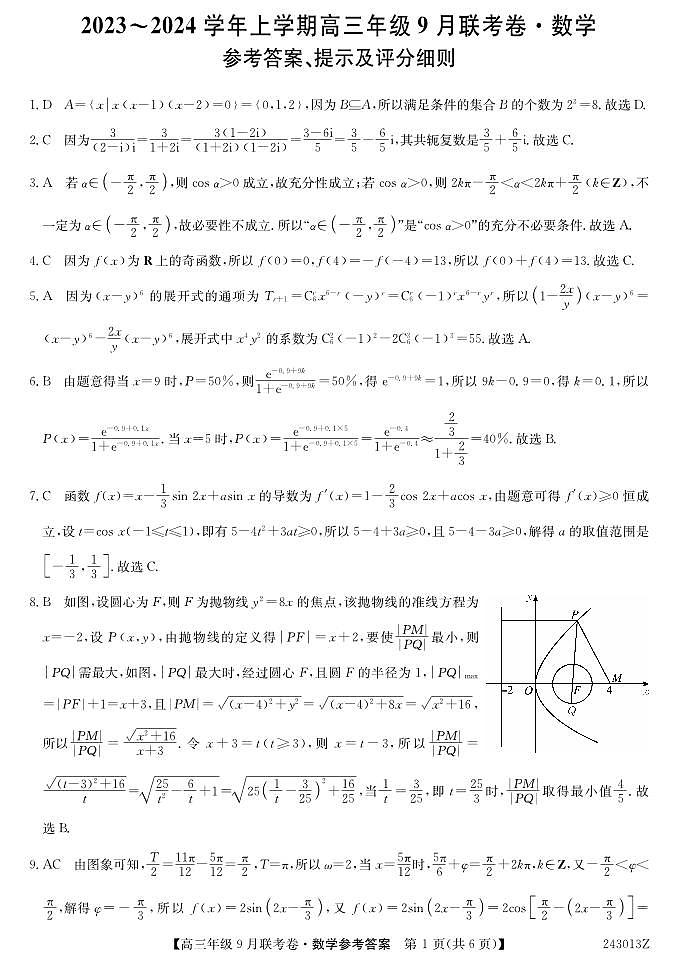 2023-2024学年辽宁省名校协作体高三上学期9月联考 数学 PDF版 试卷01