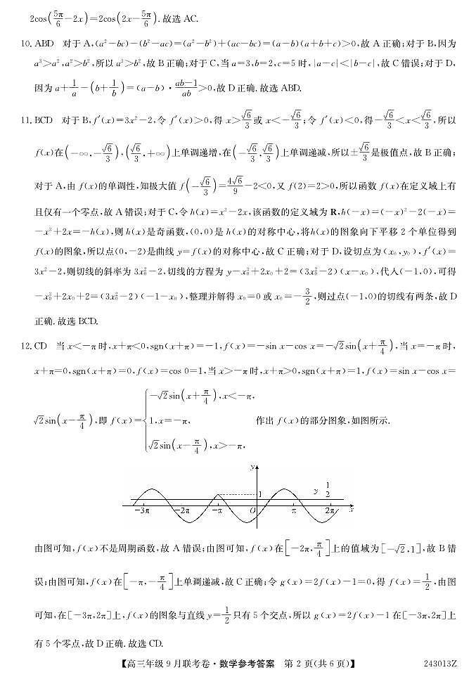2023-2024学年辽宁省名校协作体高三上学期9月联考 数学 PDF版 试卷02