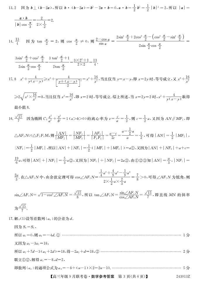 2023-2024学年辽宁省名校协作体高三上学期9月联考 数学 PDF版 试卷03