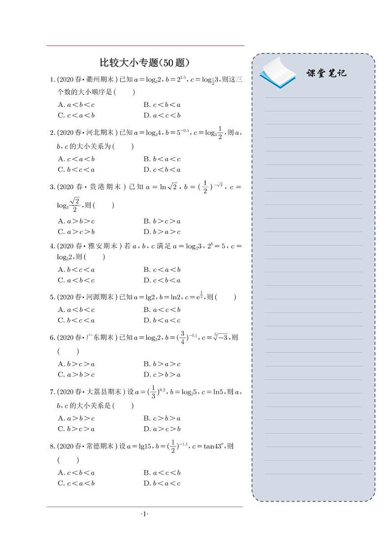 高考数学二轮——函数比较大小专题学生版第1页