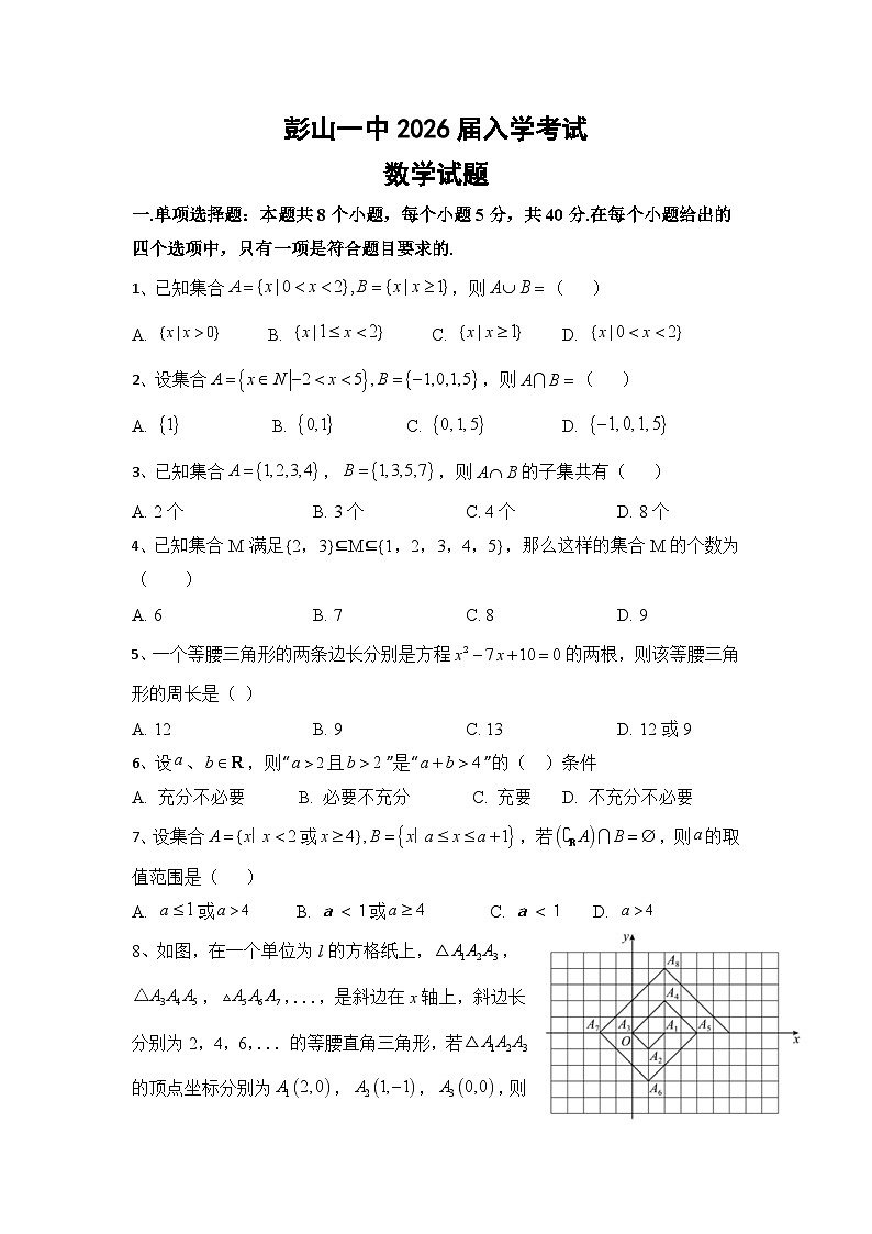 四川省眉山市彭山区第一中学2023-2024学年高一上学期入学考试数学试题第1页
