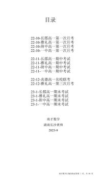 2023南才数学高一名校月考试卷合集