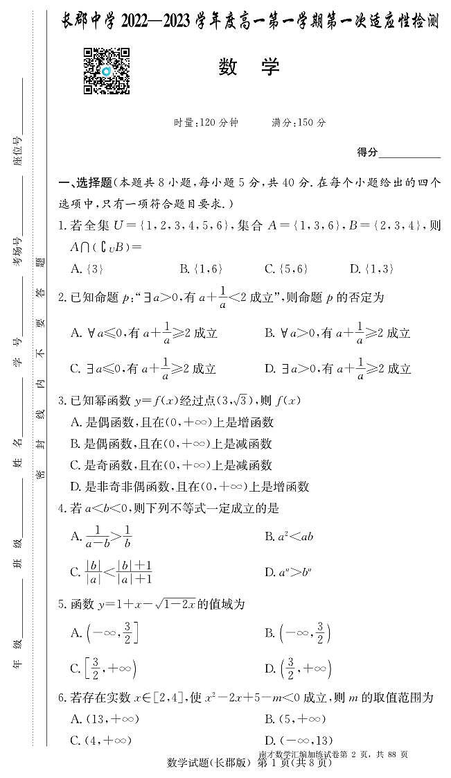 2023南才数学高一名校月考试卷合集第2页