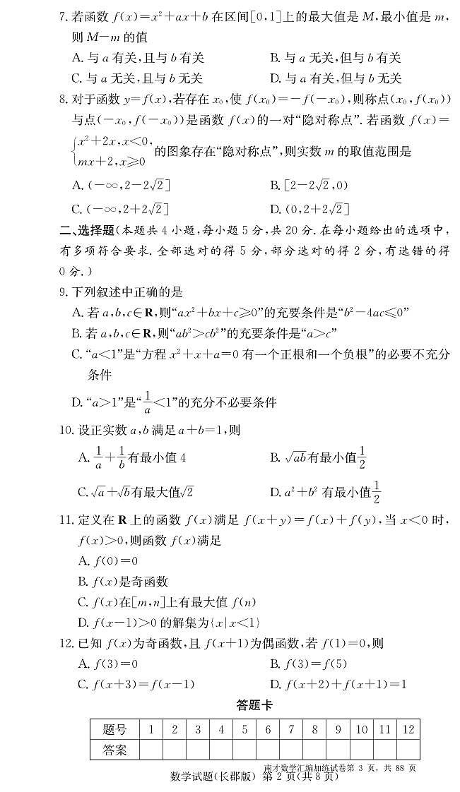 2023南才数学高一名校月考试卷合集第3页