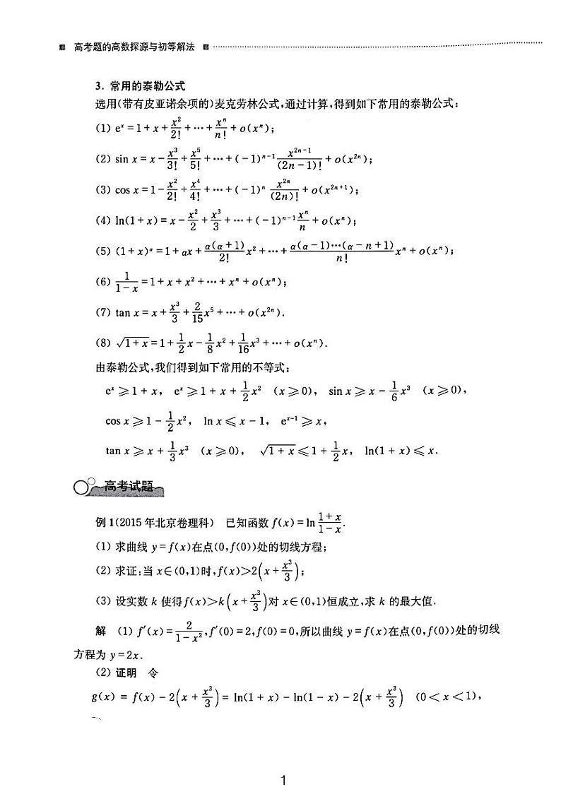 高考数学常用的泰勒公式及典例第1页